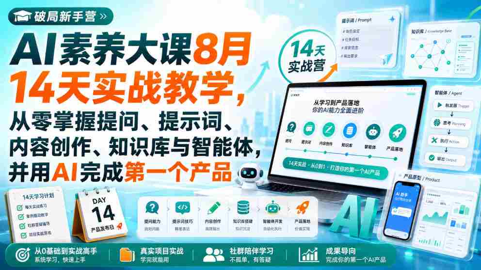 破局新手营AI素养大课8月14天实战教学，从零掌握提问、提示词、内容创作、知识库与智能体，并用AI完成第一个产品-有道网创