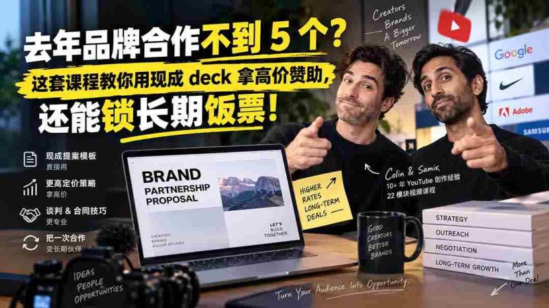 （20282期）去年品牌合作不到 5 个？这套课程教你用现成 deck 拿高价赞助，还能锁长期饭票【原创双语字幕】-有道网创