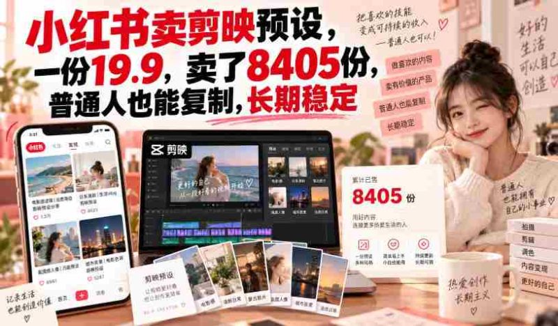 剪映预设热销小红书,单价19.9元,销量突破8405份,普通人轻松实现财富复制,稳定收益不是梦-有道网创