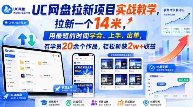 UC网盘拉新项目实战教学,拉新一个14米,用最短的时间学会、上手、出单,有学员20余个作品,轻松斩获2w+收益-有道网创
