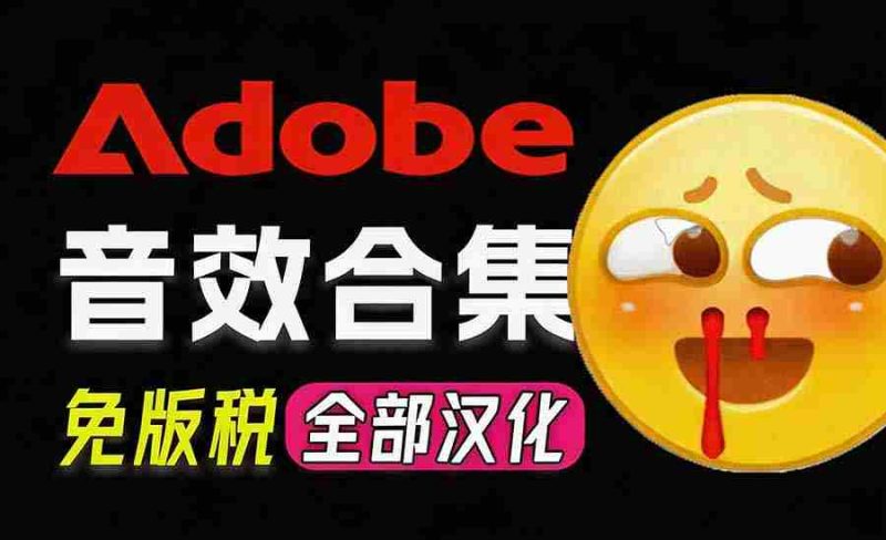 (20294期)请称爆硬盘!Adobe 和 达芬奇 官方提供的高品质免版税音效库, 10000+ 免费商用音效合集,已离线打包-有道网创