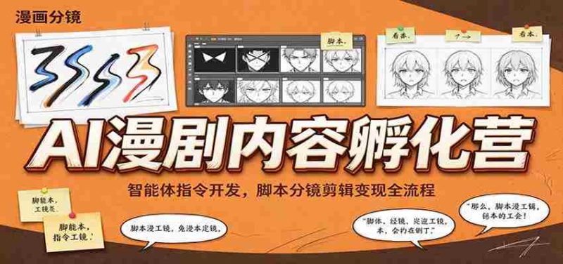 智能指令打造与脚本制作,AI漫剧孵化班带你掌握剪辑与盈利之道-有道网创