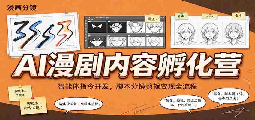智能指令打造与脚本制作，AI漫剧孵化班带你掌握剪辑与盈利之道-有道网创
