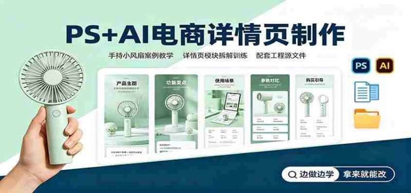PS+AI电商详情页制作:手持小风扇案例教学,配套工程源文件-有道网创