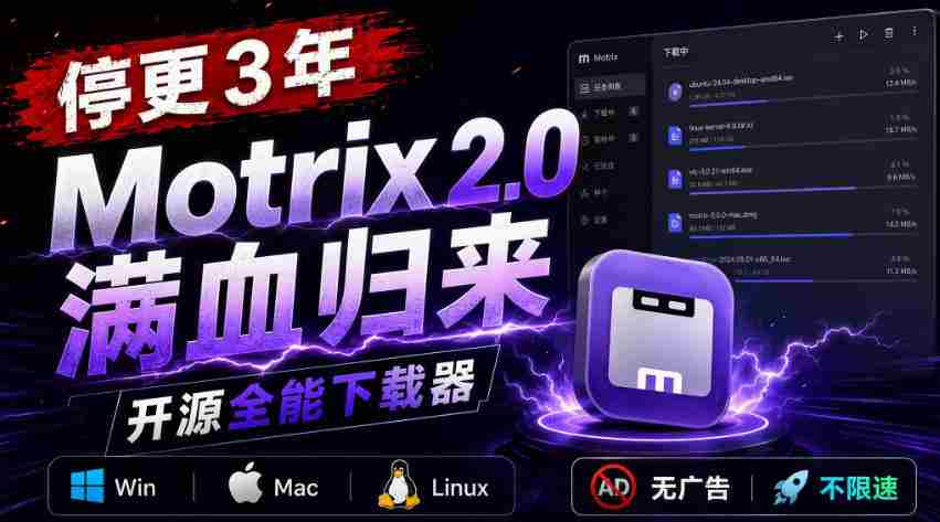 停更3年，Motrix 2.0满血归来：开源全能下载器，Win/Mac/Linux通吃，无广告不限速-有道网创