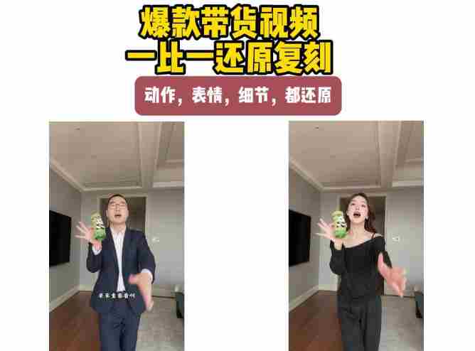 AI带货视频复刻，一比一还原加二创，动作，表情，细节，都还原，新手也能直接套用-有道网创