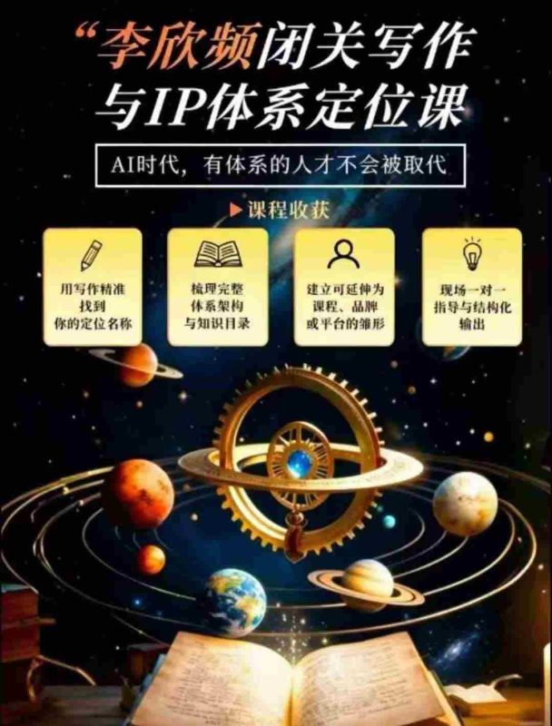李欣频深度揭秘：闭关修炼写作技巧，打造个人独特IP体系，汇聚过往人生智慧-有道网创