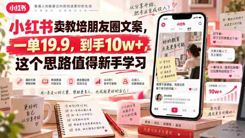 小红书卖教培朋友圈文案，一单19.9，到手10w+，这个思路值得新手学习-有道网创