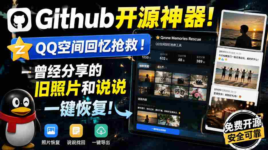 Github开源神器!QQ空间回忆抢救!曾经分享的旧照片和说说一键恢复!