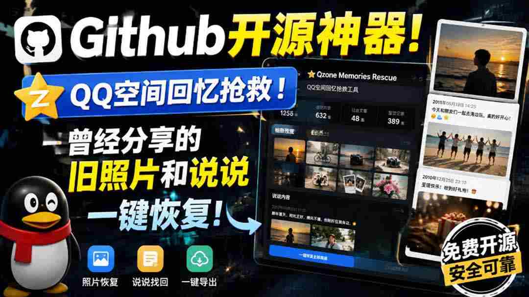 （20182期）Github开源神器！QQ空间回忆抢救！曾经分享的旧照片和说说一键恢复！-有道网创