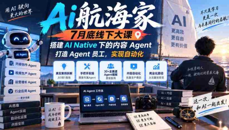7月末AI航海家线下盛会:无版权限制,构建AI原生内容智能助手,培育智能员工,迈向自动化未来-有道网创