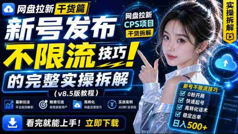 网盘拉新实战干货,新号不限流打法分享,看完就能上手!-有道网创