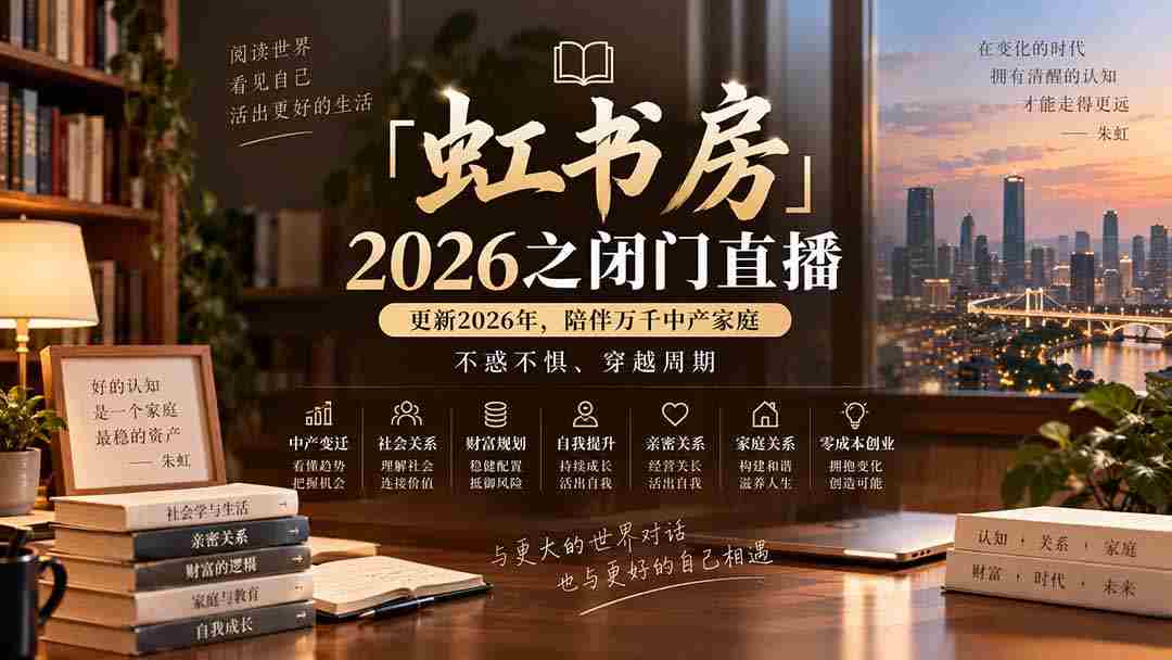 「虹书房」2026之闭门直播-更新2026年8月，陪伴万千中产家庭，不惑不惧、穿越周期-有道网创