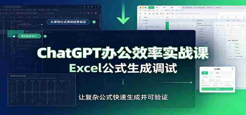 ChatGPT办公效率实战课:提示词技巧,Excel公式生成调试,文档编写教程-有道网创