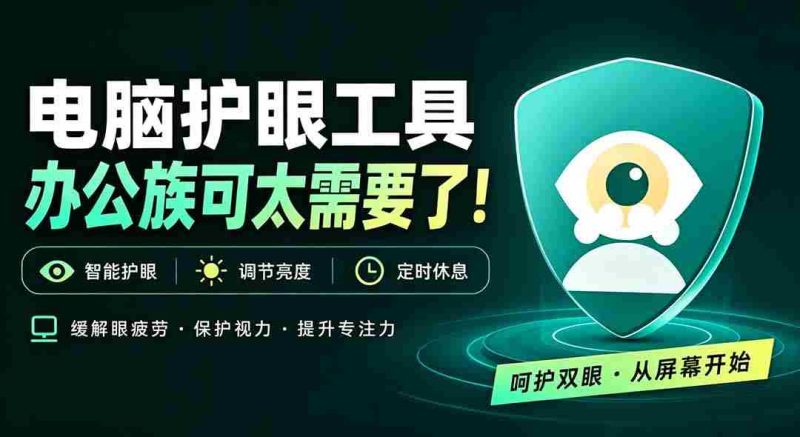 天天盯着个屏幕,没护眼工具怎么行?免费电脑蓝光护眼应用来了,还有宠物定时提醒你休息 护眼宝-有道网创
