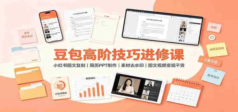 豆包高阶技巧进修课：小红书图文复刻，简历PPT制作，素材去水印，图文视频变现干货-有道网创