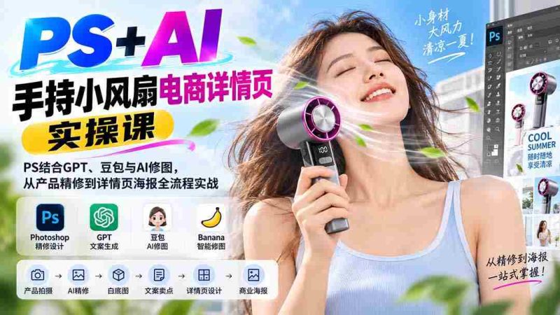 (20273期)PS+AI手持小风扇电商详情页实操课:PS结合GPT、豆包与AI修图,从产品精修到详情页海报全流程实战-有道网创