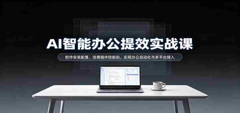 揭秘AI办公高效指南：轻松安装软件，插件技能大放异彩，跨平台自动化办公轻松实现-有道网创
