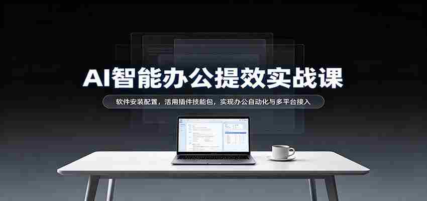 揭秘AI办公高效指南：轻松安装软件，插件技能大放异彩，跨平台自动化办公轻松实现-有道网创