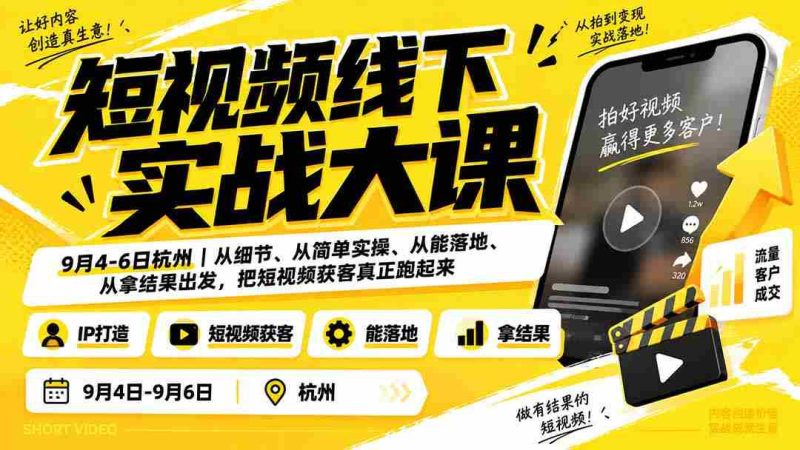 (20366期)短视频线下实战大课9月4-6日杭州,从细节、从简单实操、从能落地、从拿结果出发,把短视频获客真正跑起来-有道网创