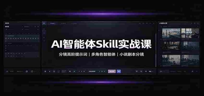 AI智能体Skill实战课:分镜高阶提示词,多角色智能体,小说剧本分镜-有道网创