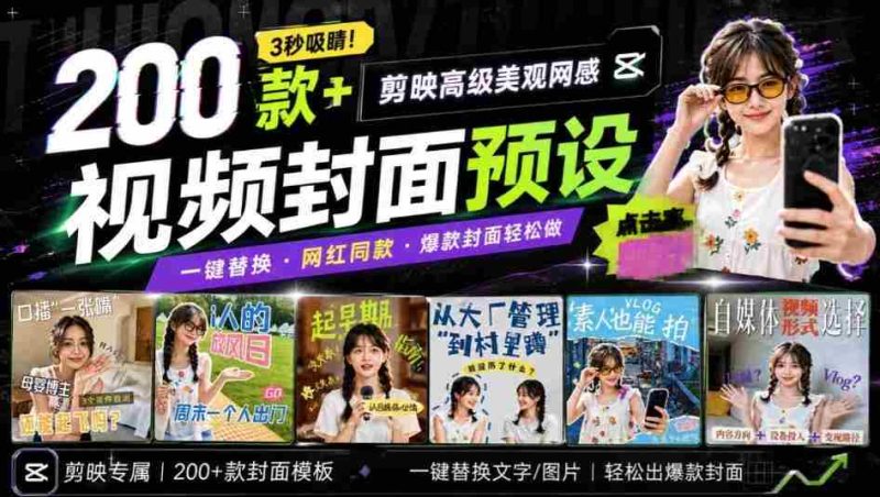 高质量素材！200款+剪映高级美观网感封面预设，各行业通用，3s搞定超美观视频封面，爆款封面模板-有道网创