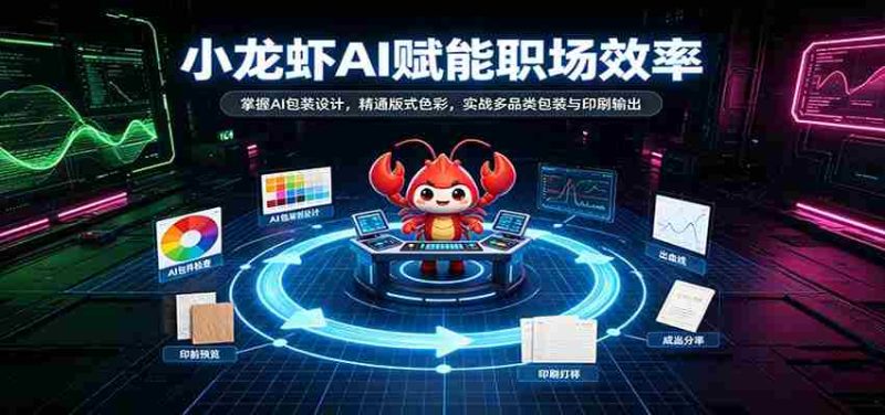 AI助力小龙虾行业升级:解锁智能包装设计,精通版式色彩运用,实战多品类包装印刷技能-有道网创