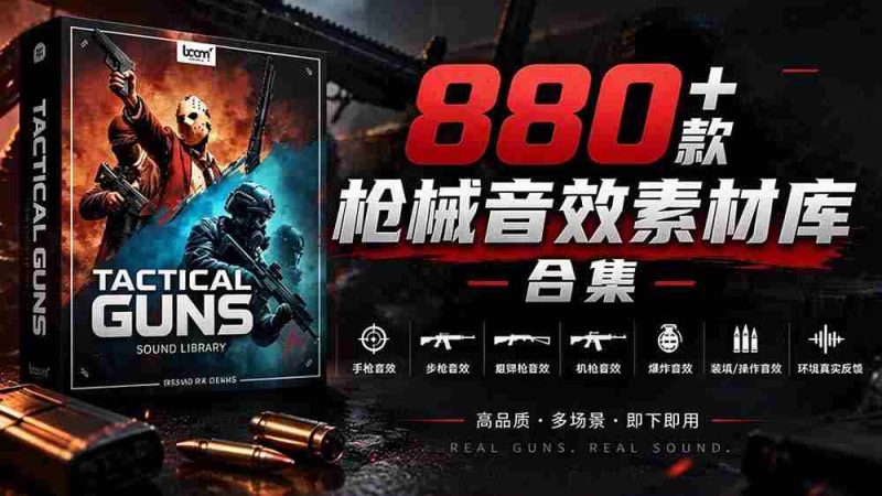 独家音效盛宴!精选880余款战术枪械音效,全面汉化,打造专业级枪械音效资源库-有道网创