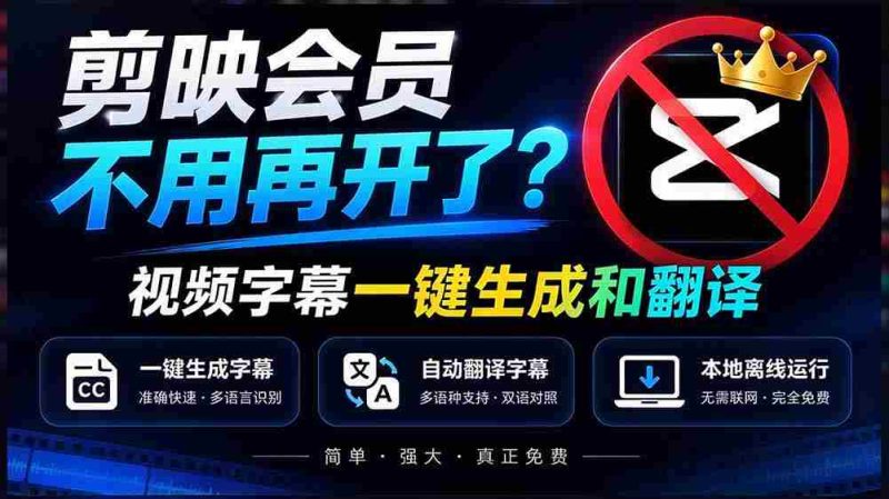剪映会员服务升级?字幕翻译一键搞定,离线也能高效运行,免费体验,速度精准,字幕制作神器全新上线-有道网创