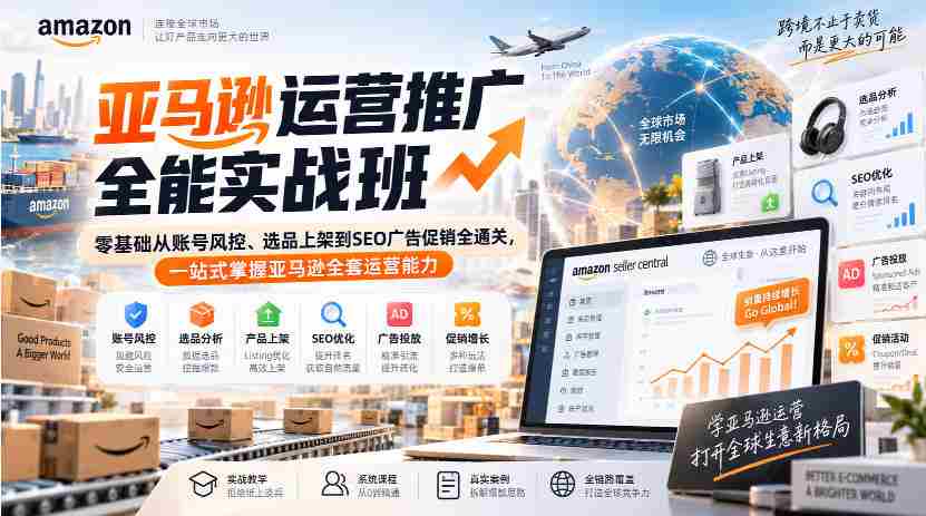 亚马逊运营推广全能实战班｜零基础从账号风控、选品上架到SEO广告促销全通关，一站式掌握亚马逊全套运营能力-有道网创