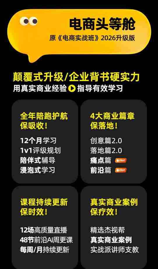 电商头等舱2026新课,当AI把执行变得廉价,理解真实商业需求,将成为价值核心