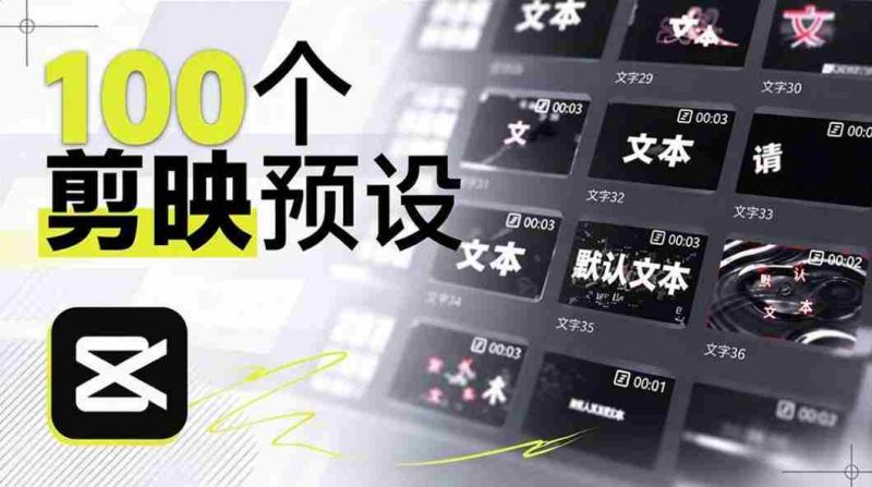 B站创作者耗时一月,匠心独运打造百款剪映文字模板,视觉盛宴来袭,现已全面应用-有道网创