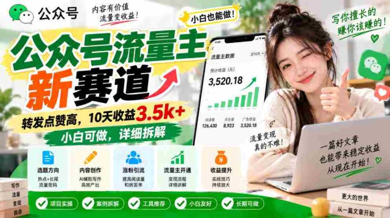 探索公众号流量新领域：轻松转发点赞，10日收入突破3500元，新手也能轻松上手，揭秘操作攻略-有道网创