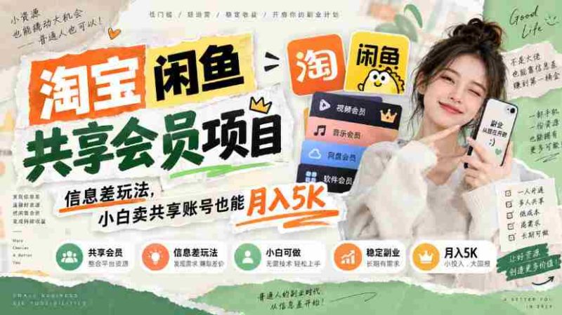 淘宝闲鱼共享会员项目,信息差玩法,小白卖共享账号也能月入5K-有道网创