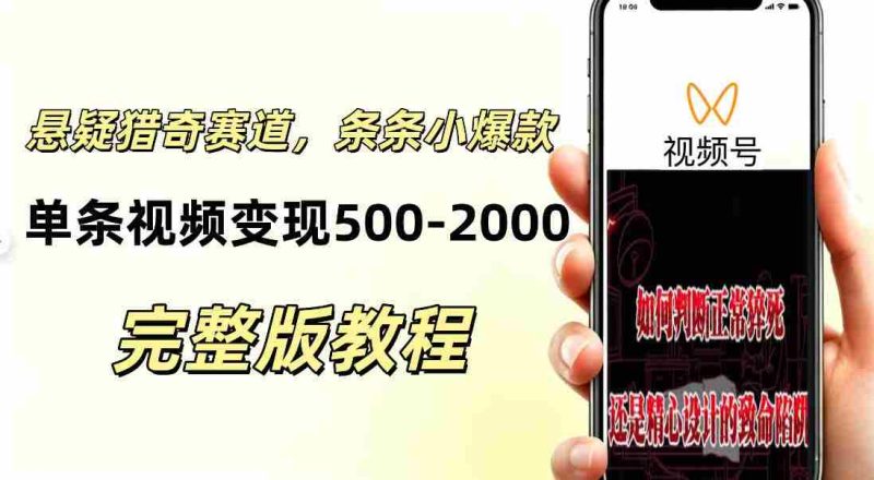 低门槛悬疑猎奇短视频项目，起号快、涨粉猛，视频轻松跑出小爆款，单条视频变现5张-有道网创