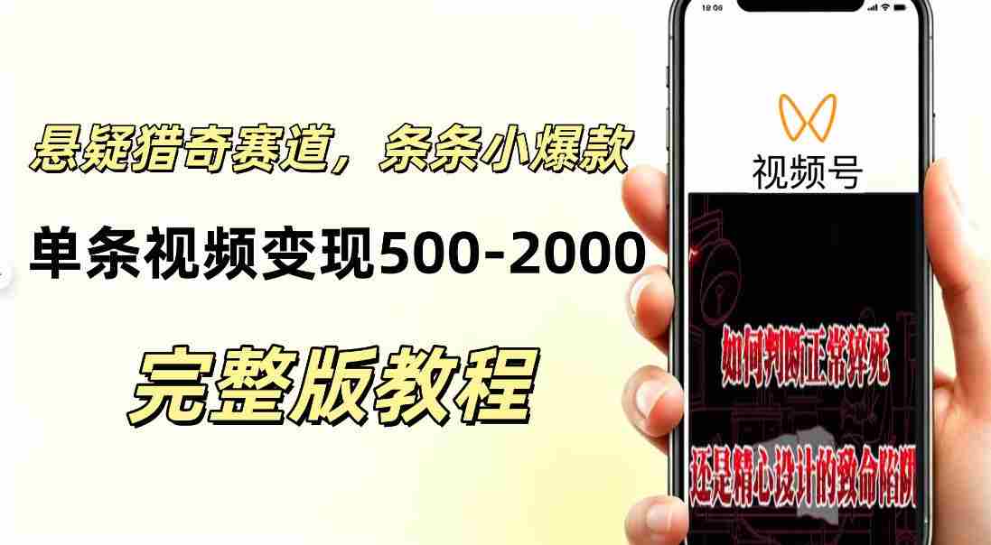 低门槛悬疑猎奇短视频项目，起号快、涨粉猛，视频轻松跑出小爆款，单条视频变现5张-有道网创
