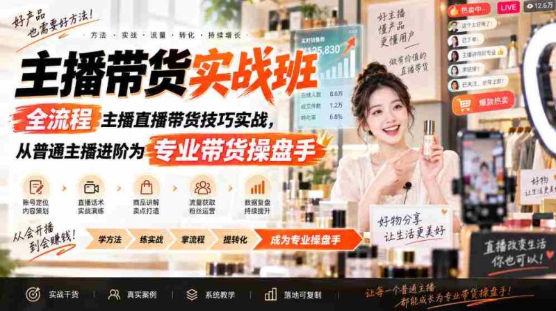 主播带货实战班ZB，全流程主播直播带货技巧实战，从普通主播进阶为专业带货操盘手-有道网创