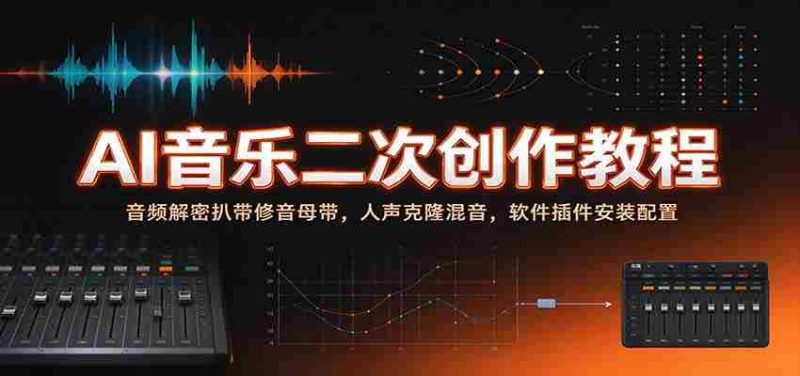 揭秘AI音乐创作秘籍:音频破解与母带修复,人声复制与混音技巧,软件插件安装与设置指南-有道网创