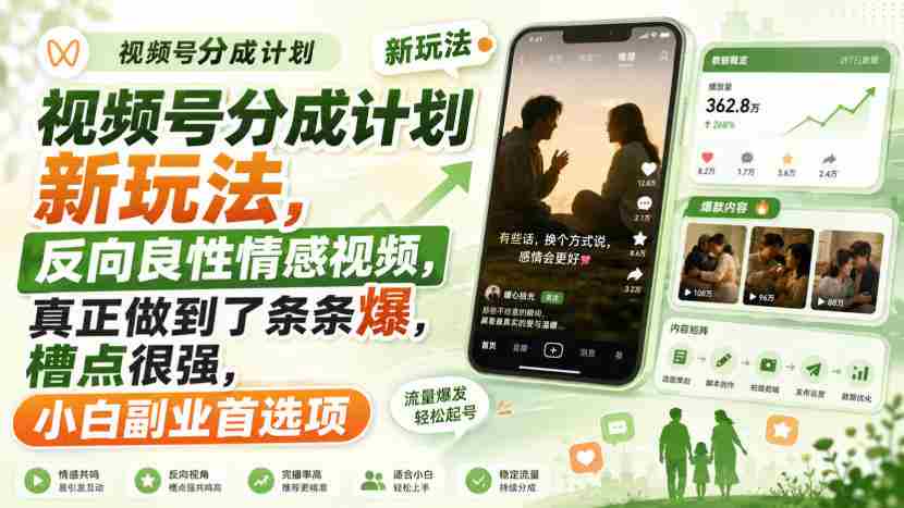 视频号分成计划新玩法，反向良性情感视频，真正做到了条条爆，槽点很强，小白副业首选项-有道网创