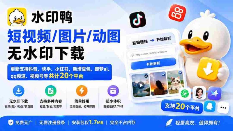 (20166期)水印鸭–短视频/图片/动图无水印下载,更新支持抖音、快手,小红书,新增豆包、即梦ai、qq频道、视频号等共20个平台-有道网创