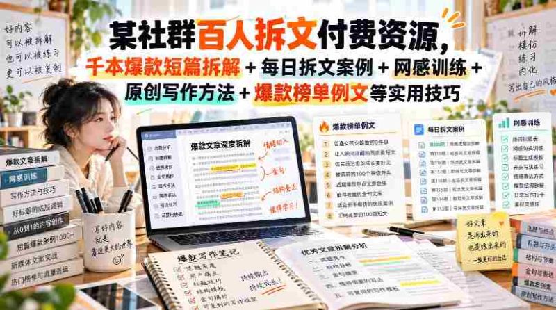 揭秘百人群内拆文付费资源：千篇爆款短篇深度解析+每日实战拆文案例+网感提升技巧+原创写作秘籍+爆款榜单精选范文，持续更新中！-有道网创