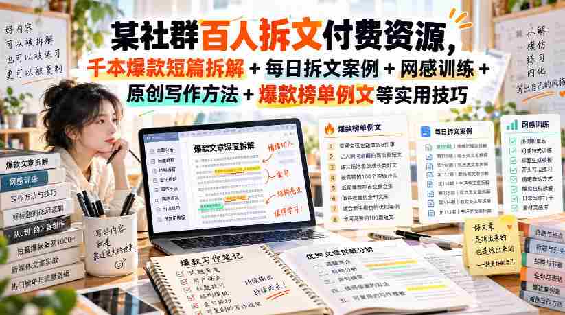 揭秘百人群内拆文付费资源：千篇爆款短篇深度解析+每日实战拆文案例+网感提升技巧+原创写作秘籍+爆款榜单精选范文，持续更新中！-有道网创