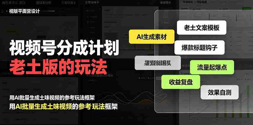 视频号分成计划老土版的玩法,流量爆炸,每天收益300+,纯靠AI生成,越土的玩法,越高级