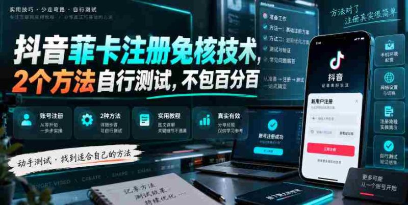抖音菲卡注册免核技术，2个方法自行测试，不包百分百-有道网创