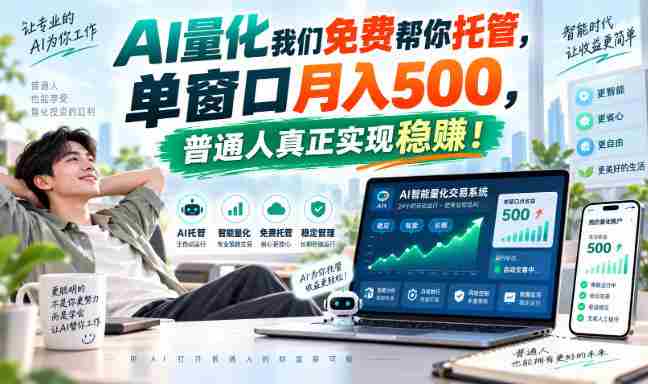揭秘AI量化兼职巅峰，一屏操作月入过千，普通人轻松迈向稳赚之道！-有道网创