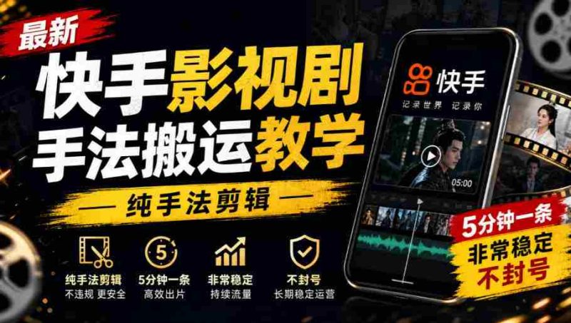 快手影视剪辑技巧速成教程，手法纯熟，每条仅需5分钟，稳定输出，轻松避封！-有道网创