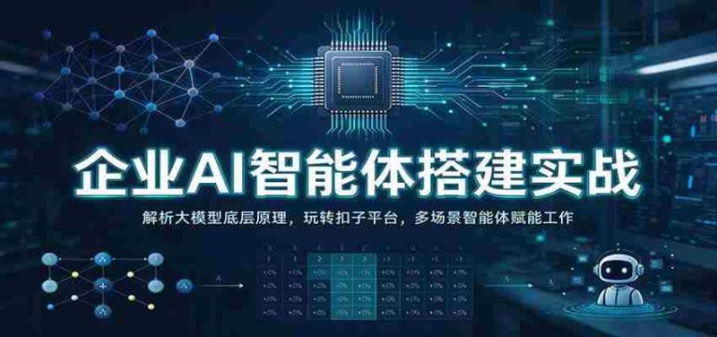 实战解析:企业AI智能体构建攻略——深入剖析大模型核心,操控扣子平台,多领域智能体助力办公高效-有道网创