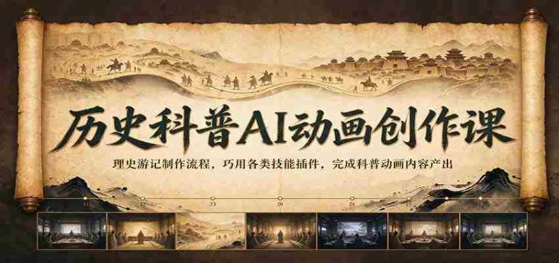 揭秘AI动画创作秘诀:历史科普之旅,掌握丰富插件技巧,轻松打造科普动画精品-有道网创