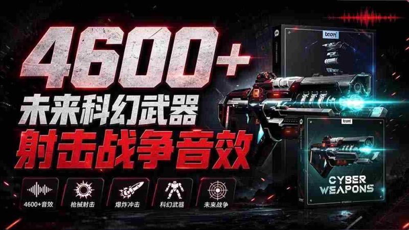 独家音效盛宴!超4600款前沿科幻武器射击战声素材包,全面汉化呈现——Boom Library的《Cyber W》音效库-有道网创