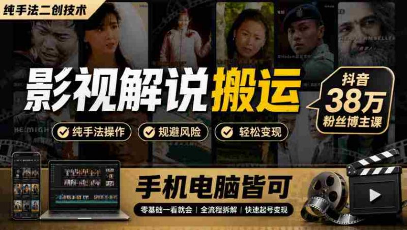 揭秘影视创作秘技：抖音热博主分享38万粉丝秘籍，手机电脑一学就会-有道网创
